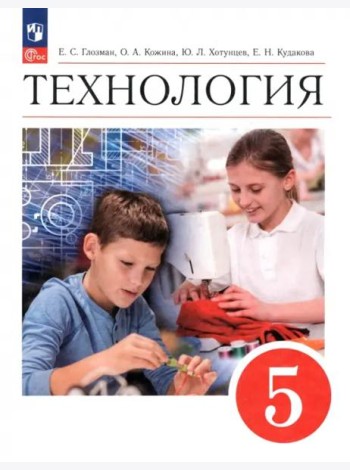 Технология 5кл [Учебник]