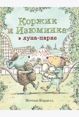 Мэттью Корделл: Коржик и Изюминка в луна-парке