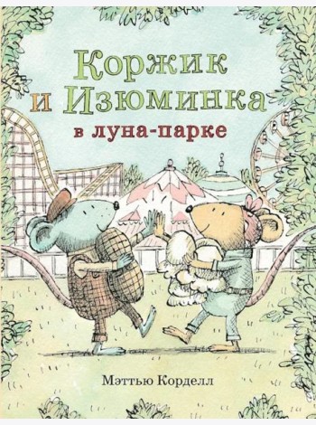 Мэттью Корделл: Коржик и Изюминка в луна-парке