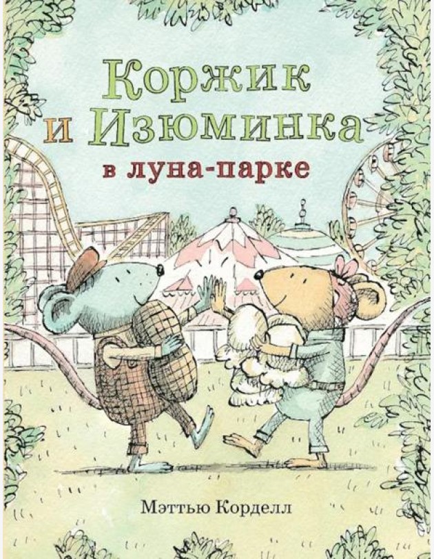 Мэттью Корделл: Коржик и Изюминка в луна-парке