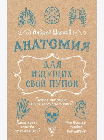 Анатомия для ищущих свой пупок