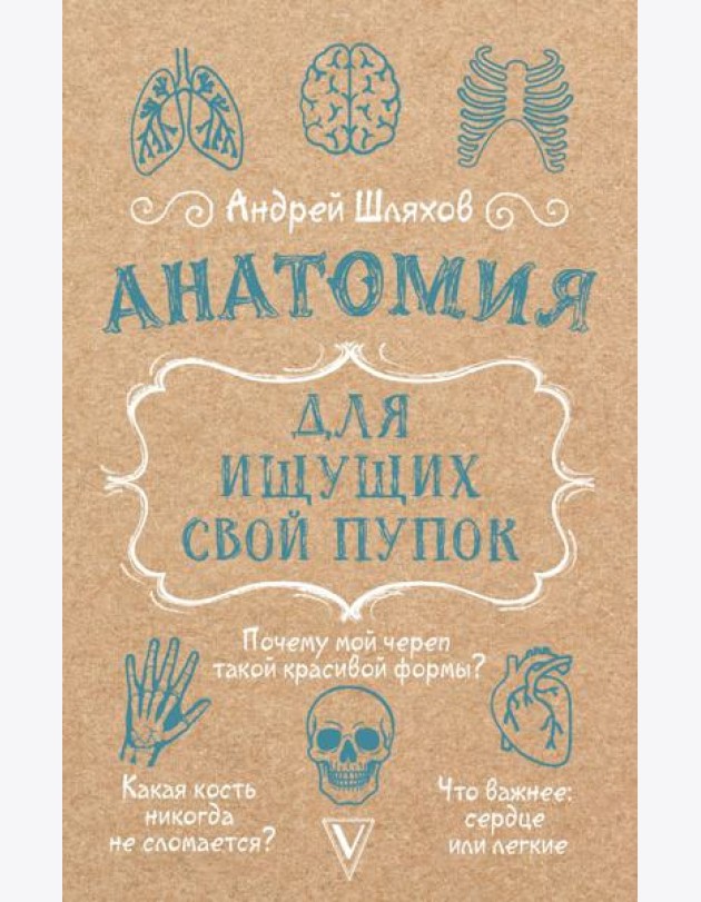 Анатомия для ищущих свой пупок