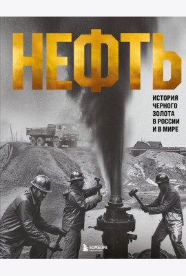 НЕФТЬ. История черного золота в России и в мире