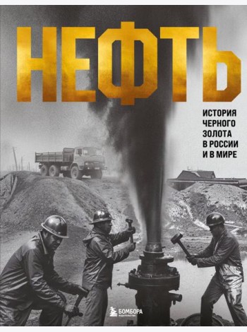 НЕФТЬ. История черного золота в России и в мире