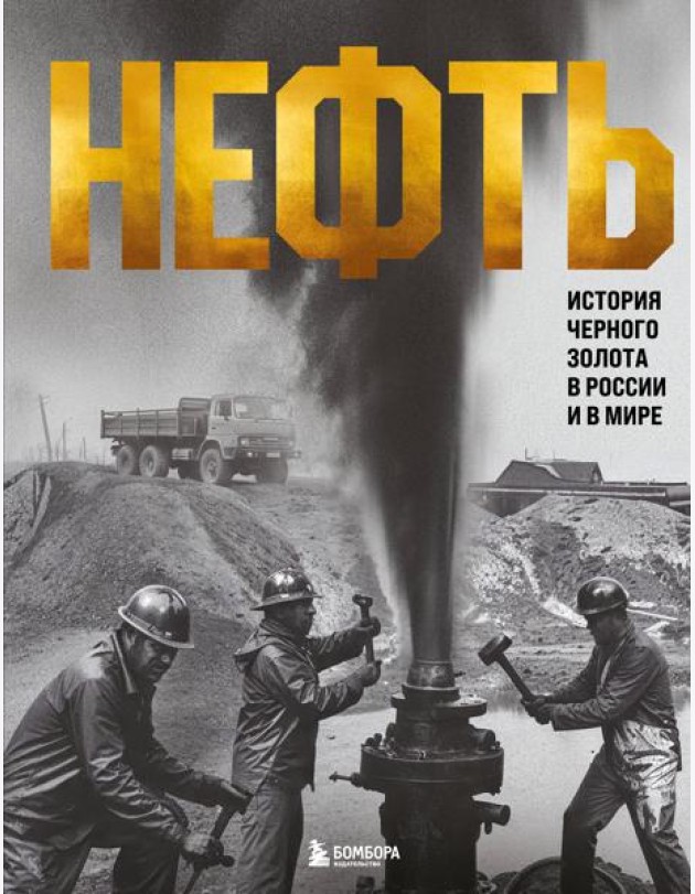НЕФТЬ. История черного золота в России и в мире