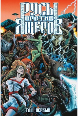 Русы против Ящеров. Т. 1: комикс
