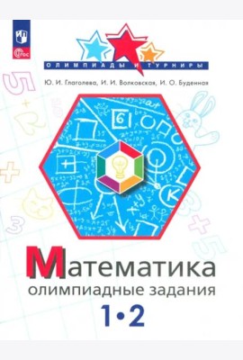 Математика 1-2кл Олимпиадные задания