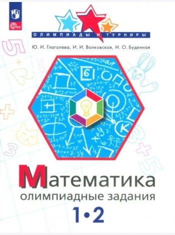 Математика 1-2кл Олимпиадные задания