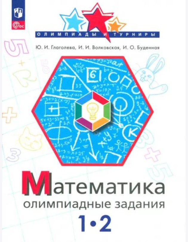 Математика 1-2кл Олимпиадные задания