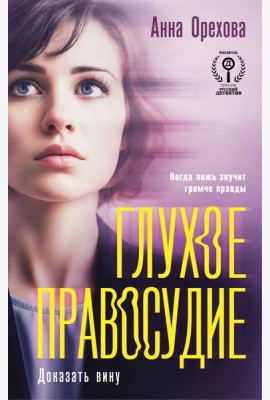 Глухое правосудие. Доказать вину