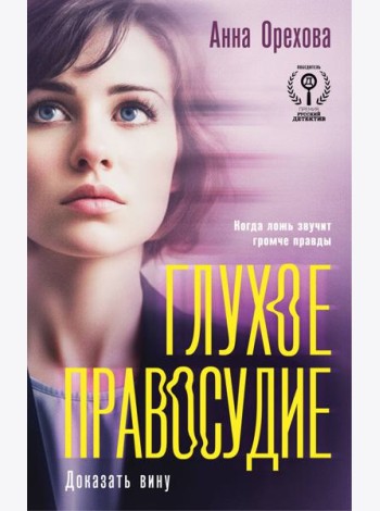 Глухое правосудие. Доказать вину