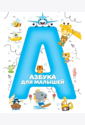 Азбука для малышей