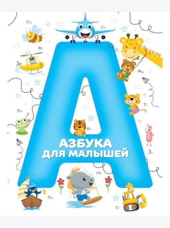 Азбука для малышей