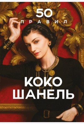 50 правил Коко Шанель