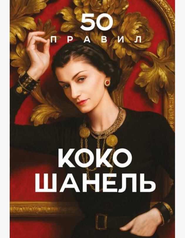50 правил Коко Шанель