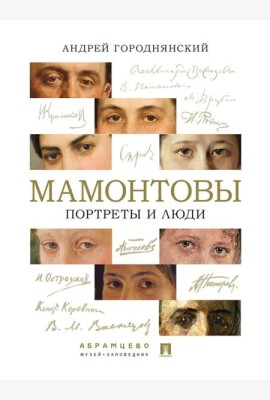 Мамонтовы. Портреты и люди