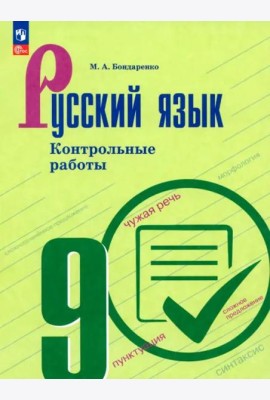Русский язык 9кл Контрольные работы