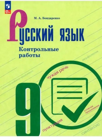 Русский язык 9кл Контрольные работы