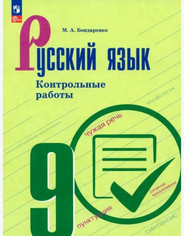 Русский язык 9кл Контрольные работы