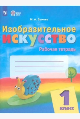 Изобразит.искусство 1кл Рабочая тетр (интелл нар.)