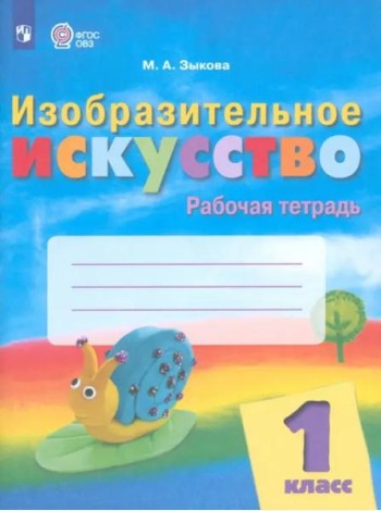 Изобразит.искусство 1кл Рабочая тетр (интелл нар.)