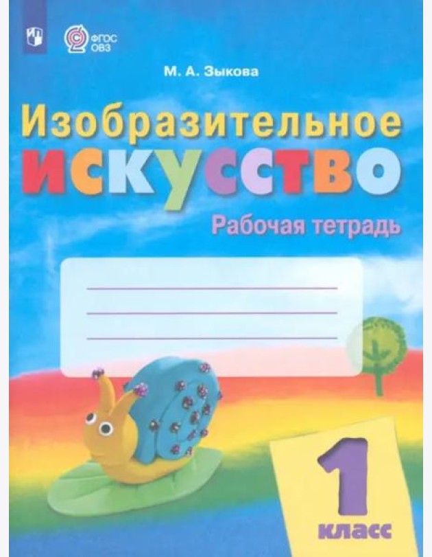 Изобразит.искусство 1кл Рабочая тетр (интелл нар.)