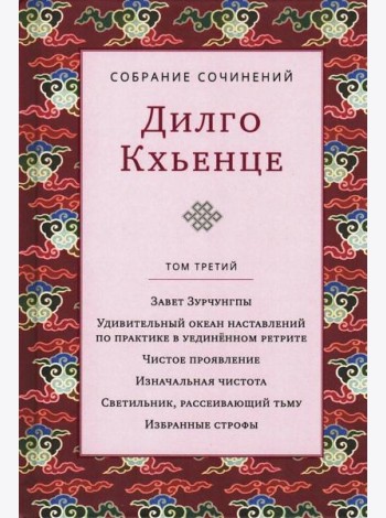 Собрание сочинений. Т. 3: Завет Зурчунгпы. Удивительный океан наставлений по практике в уединенном ретрите…