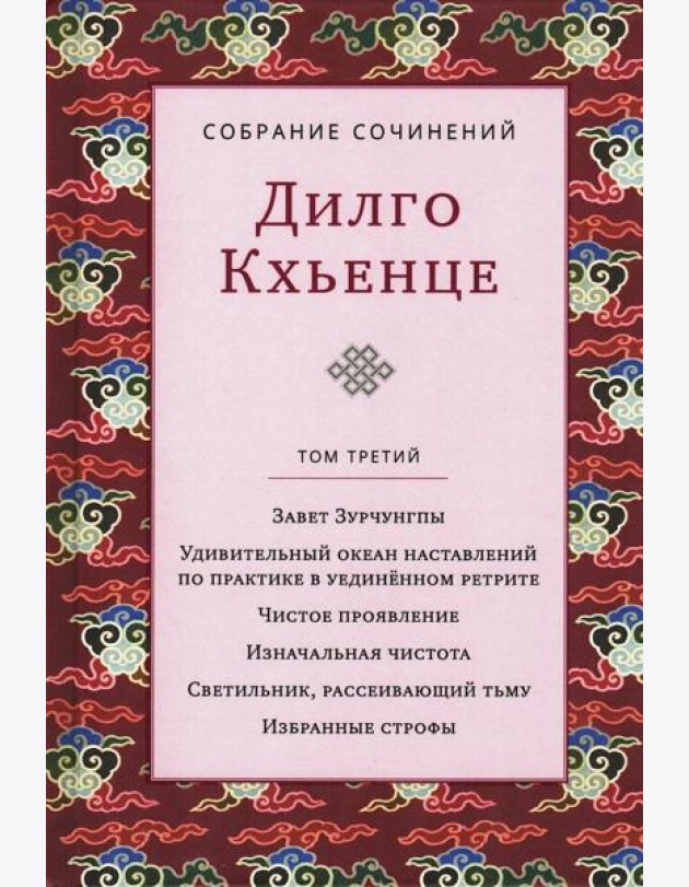 Собрание сочинений. Т. 3: Завет Зурчунгпы. Удивительный океан наставлений по практике в уединенном ретрите…