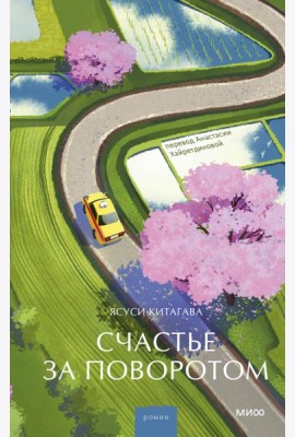 Счастье за поворотом