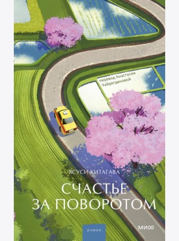Счастье за поворотом