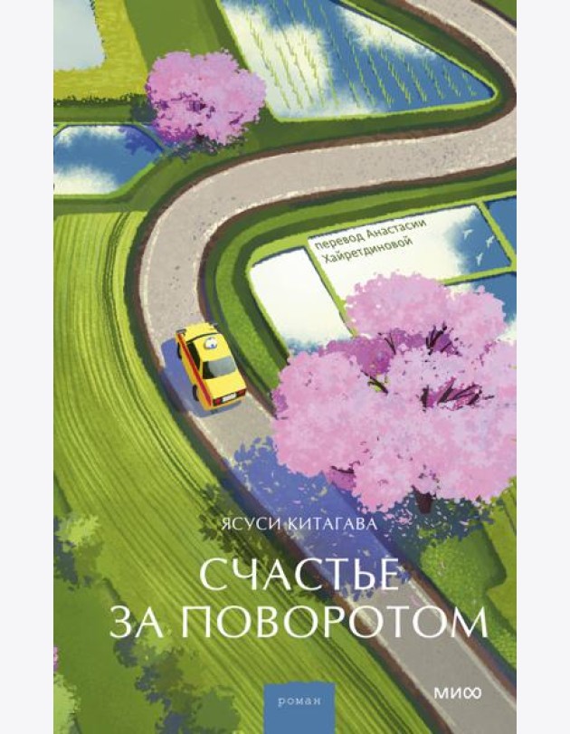 Счастье за поворотом