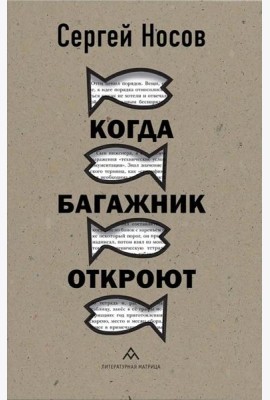 Когда багажник откроют: рассказы