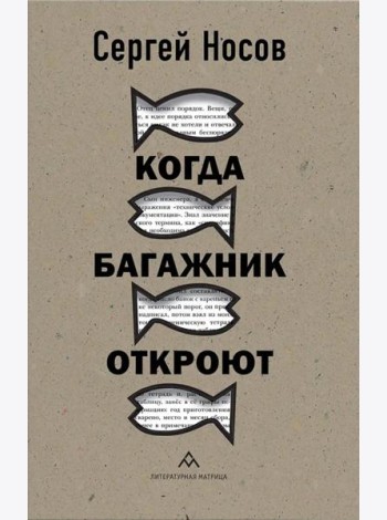 Когда багажник откроют: рассказы