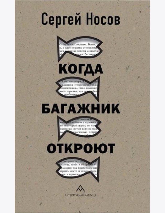 Когда багажник откроют: рассказы