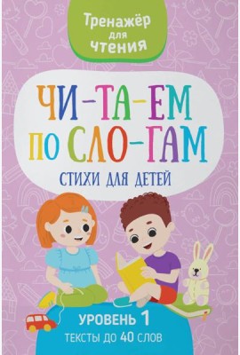 Читаем по слогам. Стихи для детей. Уровень 1. Тексты до 40 слов