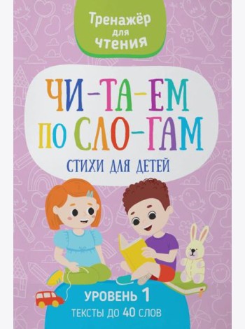 Читаем по слогам. Стихи для детей. Уровень 1. Тексты до 40 слов