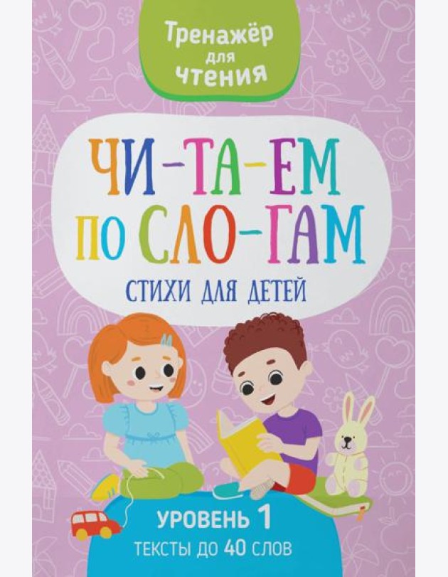 Читаем по слогам. Стихи для детей. Уровень 1. Тексты до 40 слов