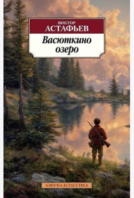 Васюткино озеро