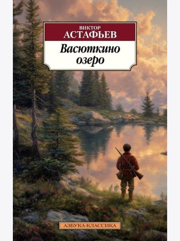 Васюткино озеро