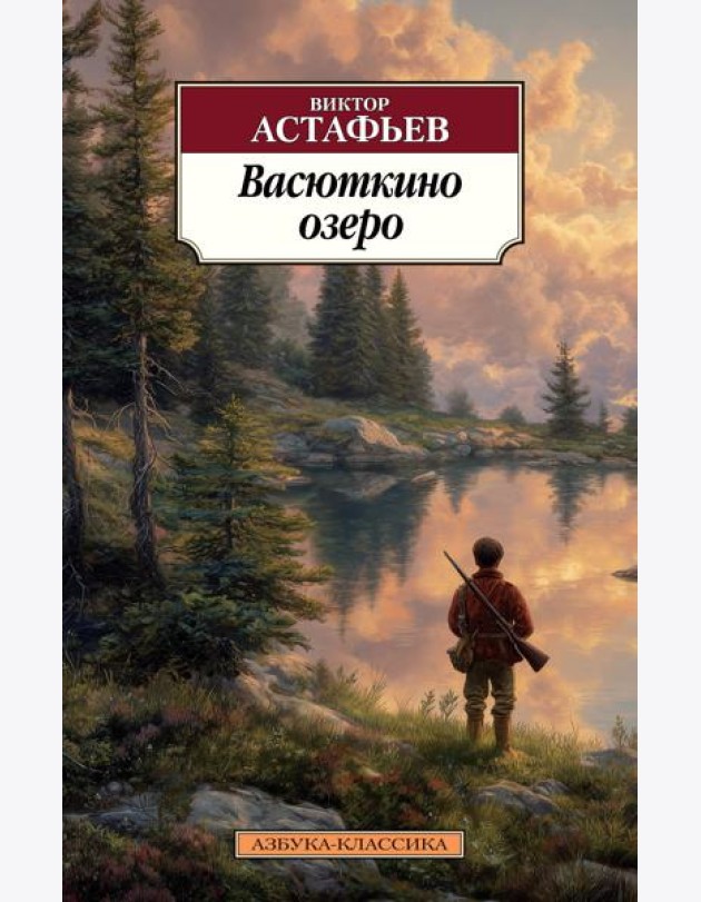 Васюткино озеро