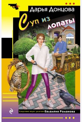 Суп из лопаты