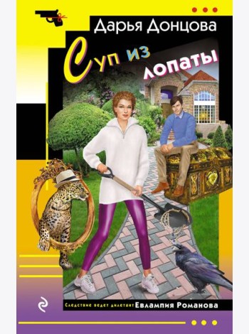 Суп из лопаты