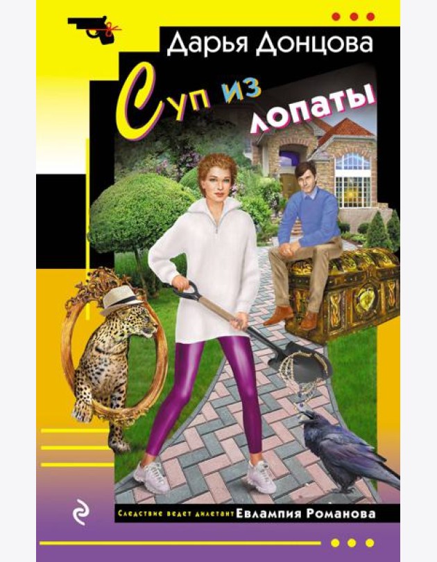 Суп из лопаты