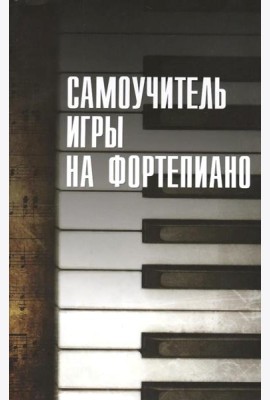 Самоучитель игры на фортепиано