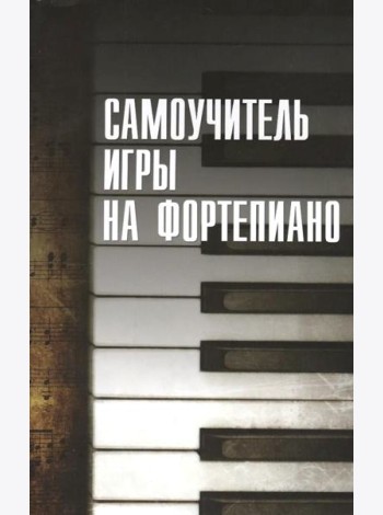 Самоучитель игры на фортепиано