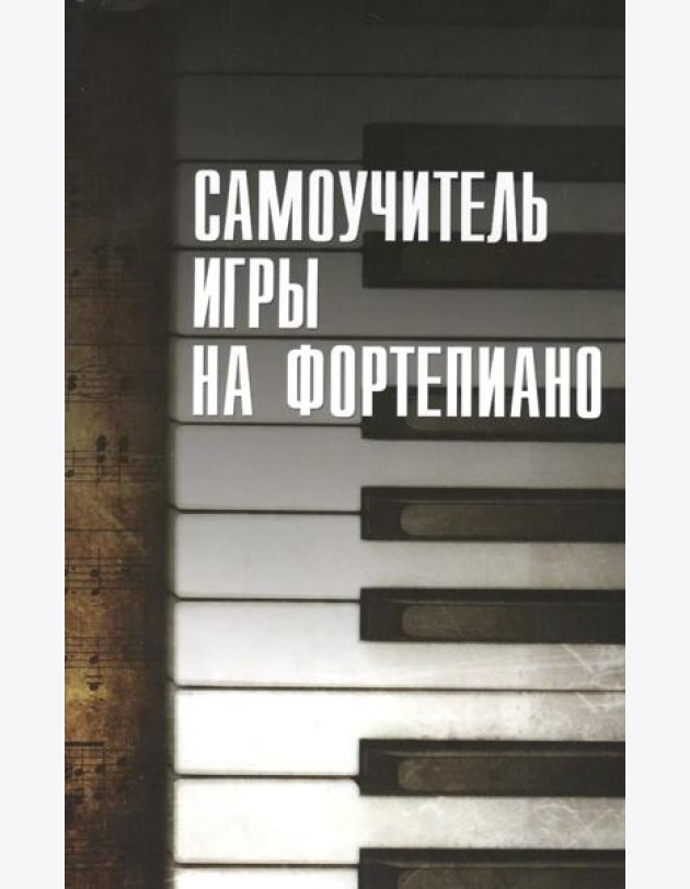 Самоучитель игры на фортепиано