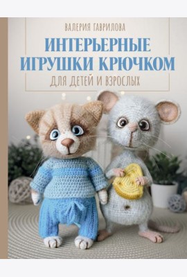Интерьерные игрушки крючком для детей и взрослых