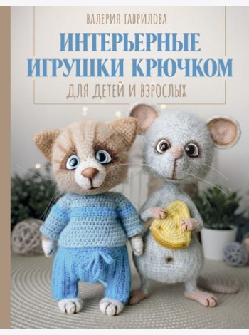 Интерьерные игрушки крючком для детей и взрослых