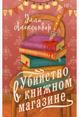 Убийство в книжном магазине: роман
