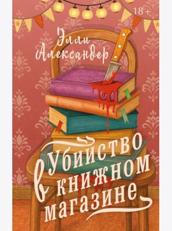 Убийство в книжном магазине: роман